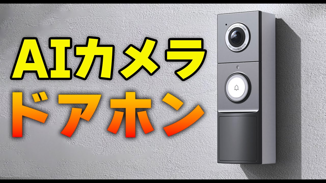 最新のカメラ付きネットワークインターホンが凄い！「TP-Link Tapo D235」