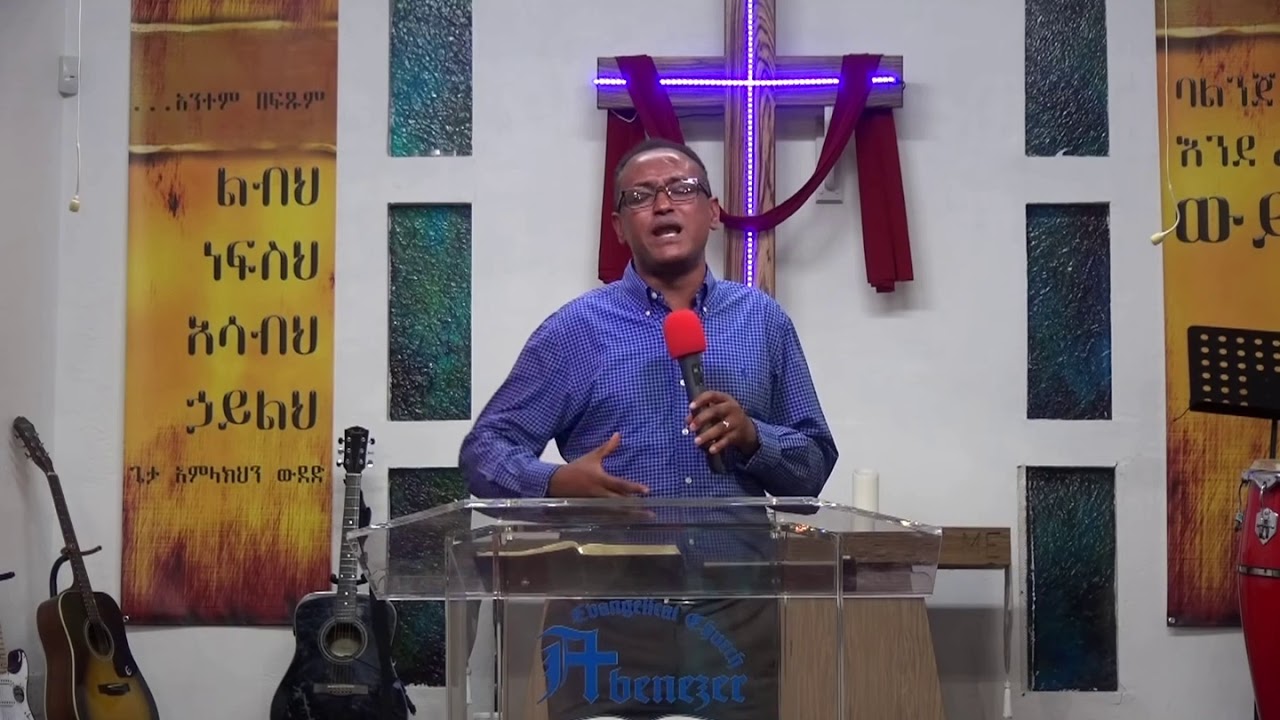 እንወቅ እናውቀውም ዘንድ እግዚአብሄርን እንከተል - ትንቢተ ሆሴዕ 6 : 1 - 3 ክፍል 1 / 2  በማሙሻ ፈንታ ሰኔ 2011