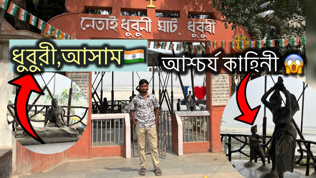 ধুবুরী শহর | নেতাই ধুবুনী ঘাট| 