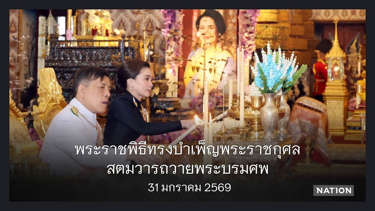 พระราชพิธีทรงบำเพ็ญพระราชกุศลสตมวาร 