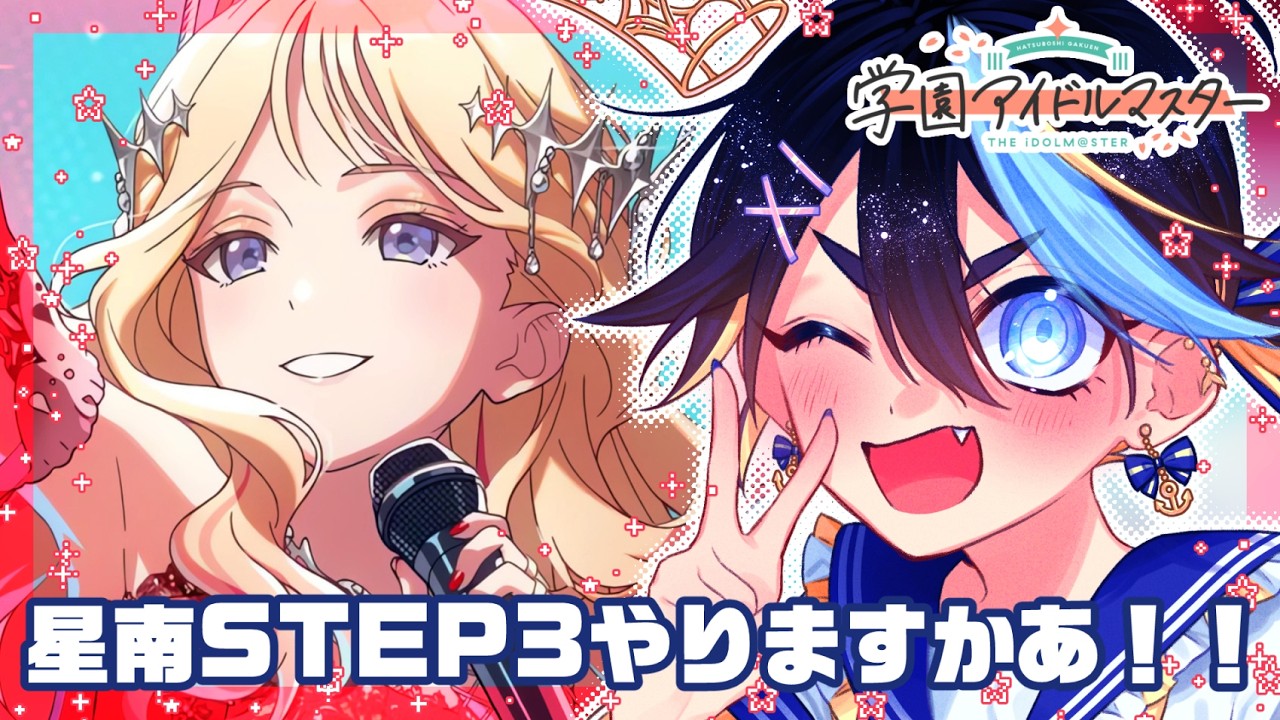 【学園アイドルマスター】星南STEP3やってみる！！【可惜夜シク】