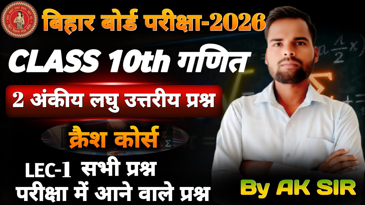 10th #गणित 👉 2 अंक(Short answer) #लघु उत्तरी प्रश्न #बिहार मैट्रिक परीक्षा-2026 में आने वाले