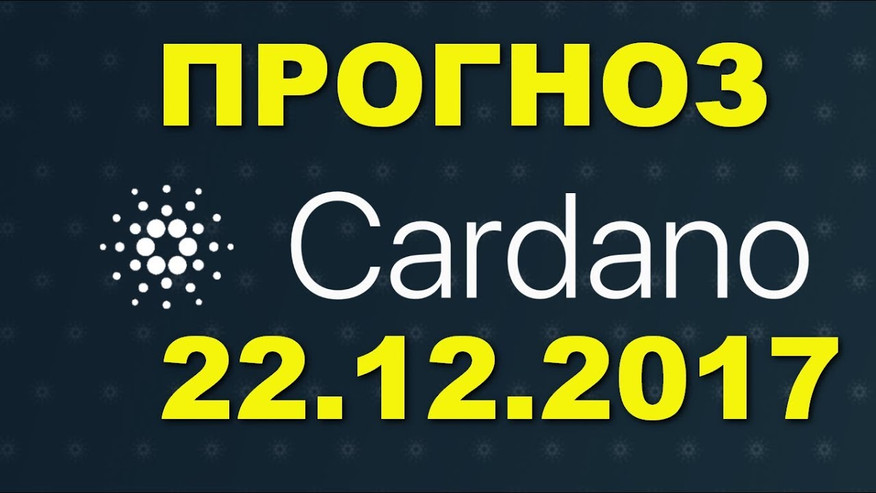 ADA/USD &mdash; Cardano прогноз цены / график цены на 22.12.2017 / 22 декабря 2017 года