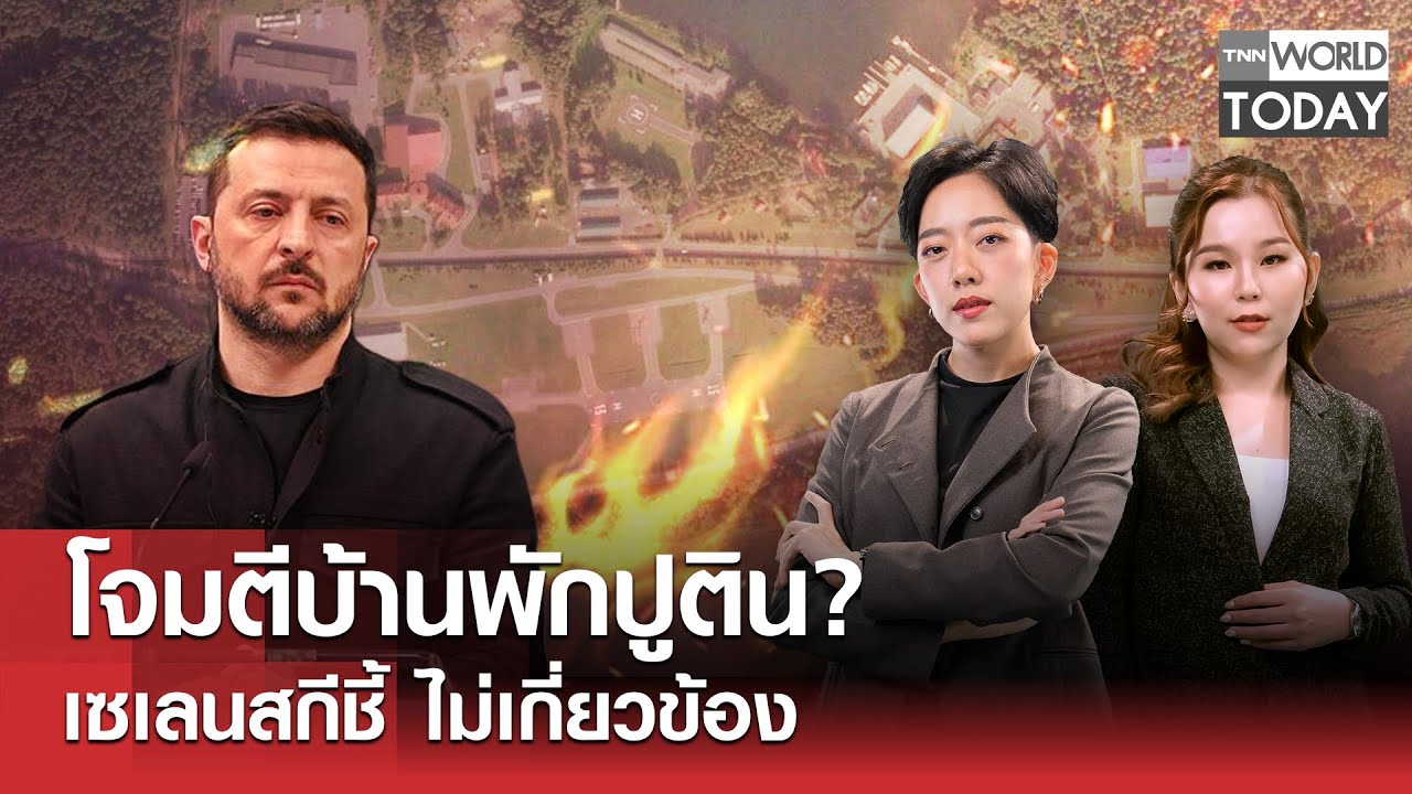 โจมตีบ้านพักปูติน? เซเลนสกีชี้ ไม่เกี่ยวข้อง l TNN World Today l 30 ธ.ค.68 (FULL)