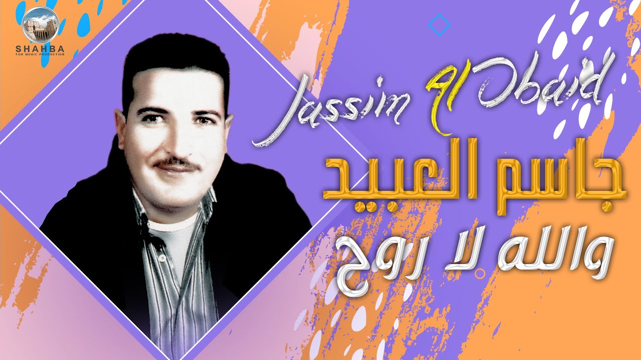 جاسم العبيد - والله لاروح / Jassim Al Obaid - Wallah La Ruh