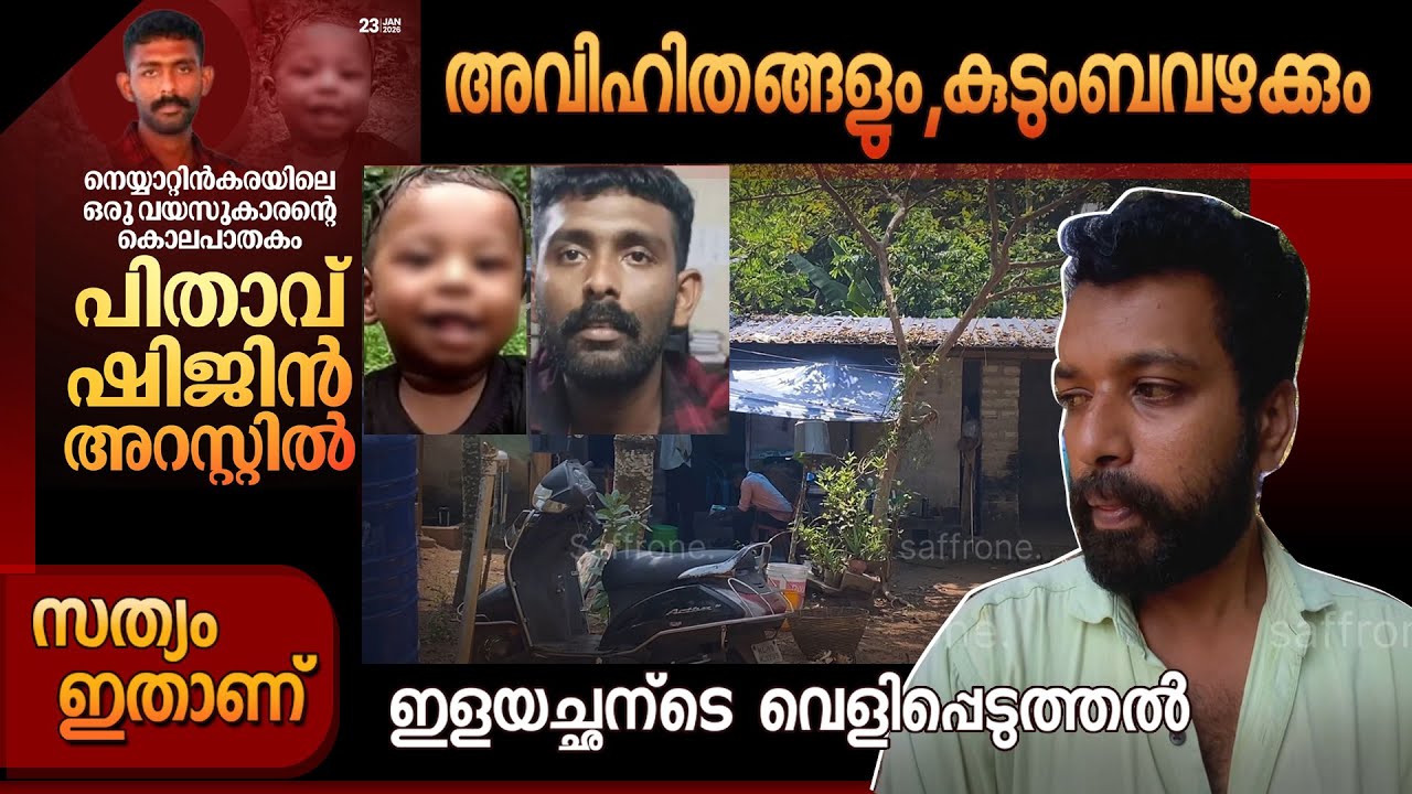 അവിഹിതങ്ങളും  കുടുംബവഴക്കുകളും ....ഇളയച്ഛന്ടെ വെളിപ്പെടുത്തലുകൾ NEYYATTINKARA #news #newsviral #ps5