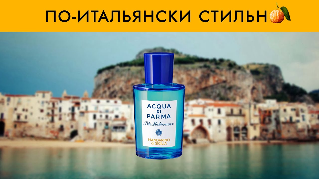 БЕСПОЩАДНО СТОЙКИЙ МАНДАРИН🍊MANDARINO DI SICILIA - ACQUA DI PARMA ОБЗОР