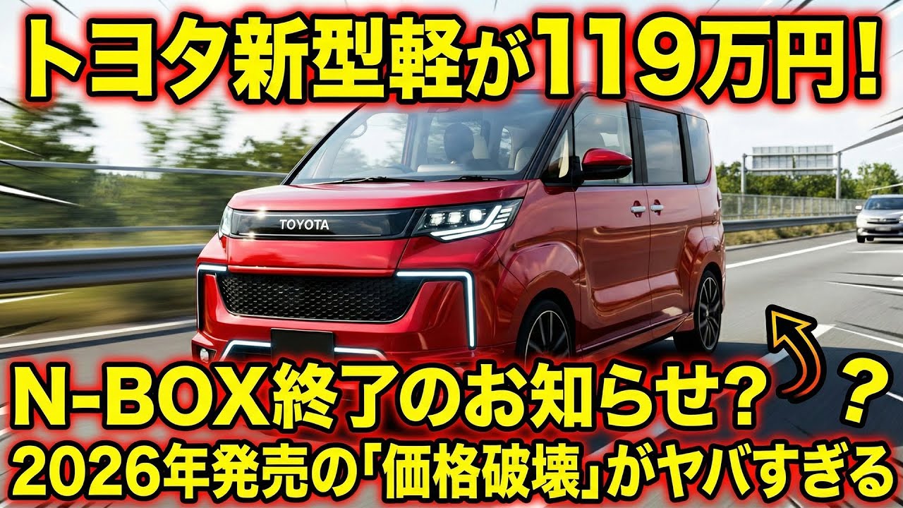 トヨタ新型軽が119万円！N-BOX終了のお知らせ？2026年発売の「価格破壊」がヤバすぎる