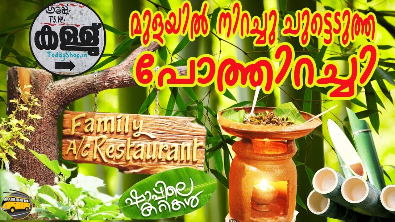 Paramattom Toddy shop&Family Restaurant || പാറാമറ്റം ഷാപ്പിലെ മുളയിറച്ചി