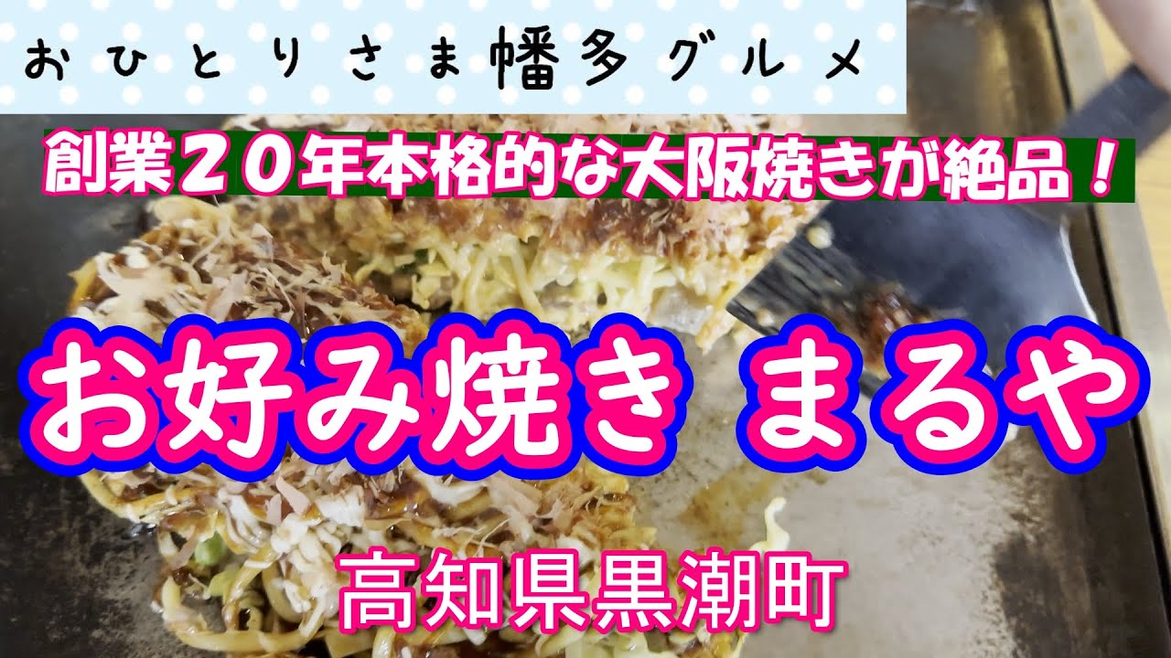 【高知県黒潮町】スジコンのモダン焼き！マジ美味い！「お好み焼き まるや」vlog