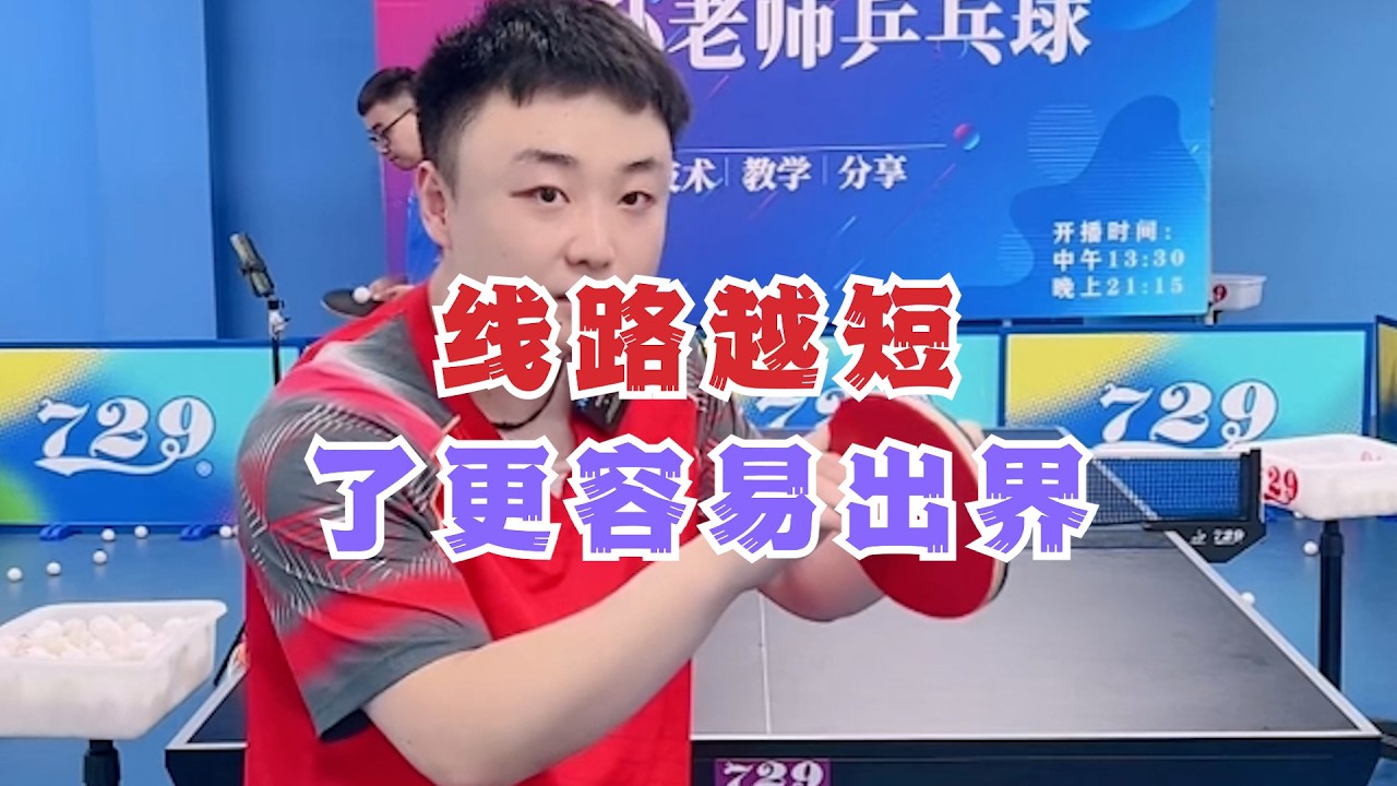 线路越短了更容易出界
