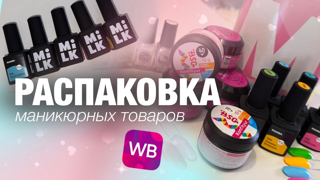 Что пришло с Wildberries? 🔥Распаковка маникюрных товаров💅