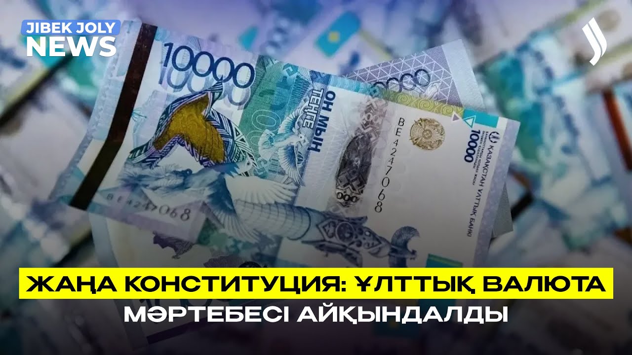 Жаңа Конституция: Ұлттық валюта мәртебесі айқындалды | Jibek Joly news