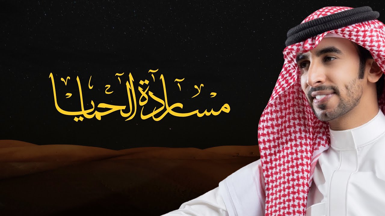 مساردة الحمايا | فهد بن فصلا | 2023