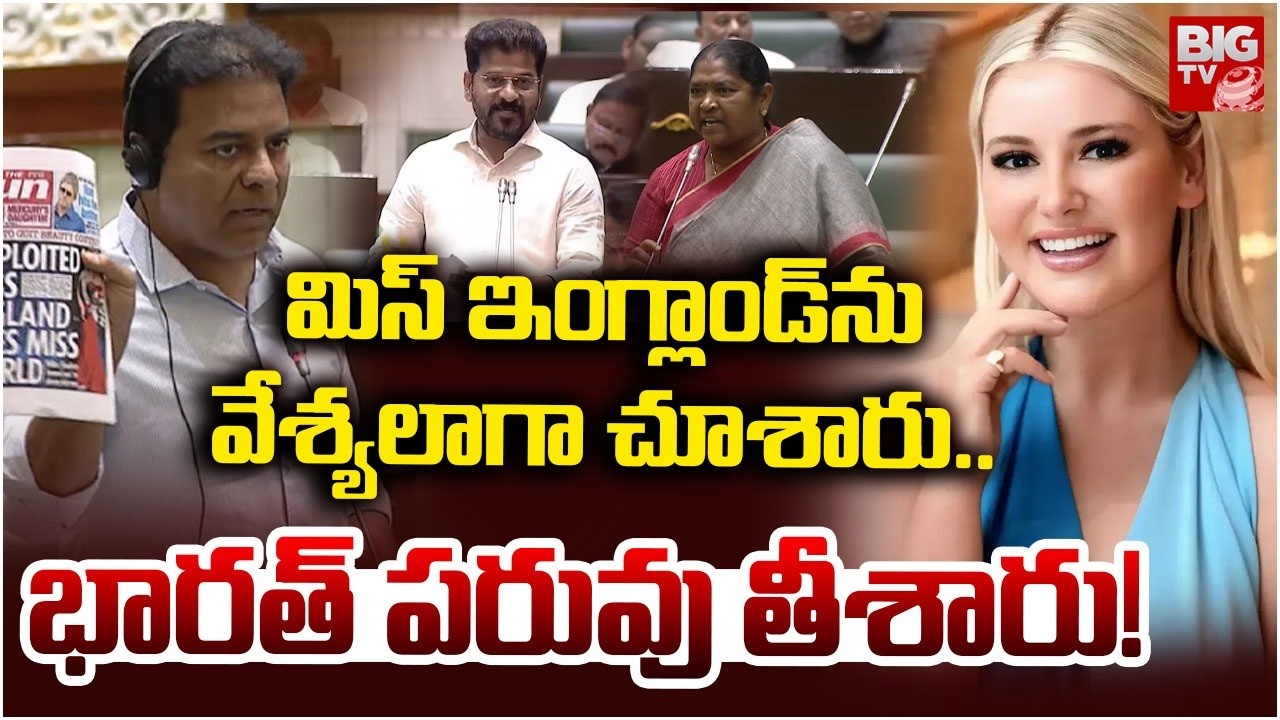 KTR Serious On CM Revanth Reddy Govt Over Miss England Leaves Miss World Issue |TG Assembly | BIG TV