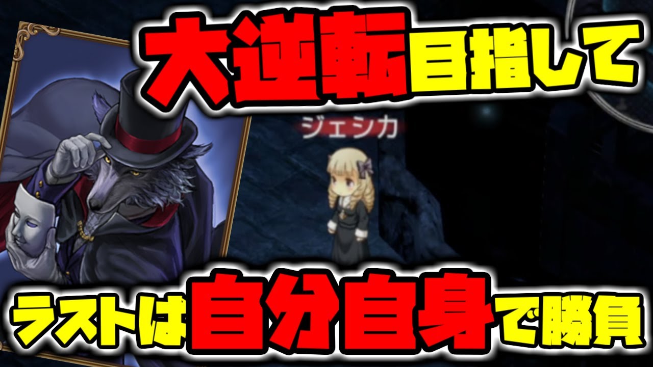 【ダンジョン人狼】市民に変装してキルしていくが最後は自分自身で勝負だ！