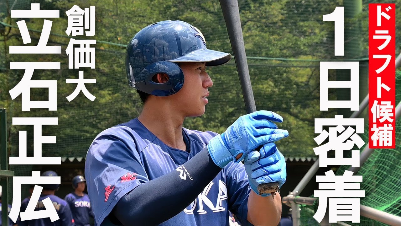 【競合必至のスラッガー】ドラフト1位候補・創価大 立石正広に1日密着！静かに闘志を燃やす5ツールプレーヤーに注目！