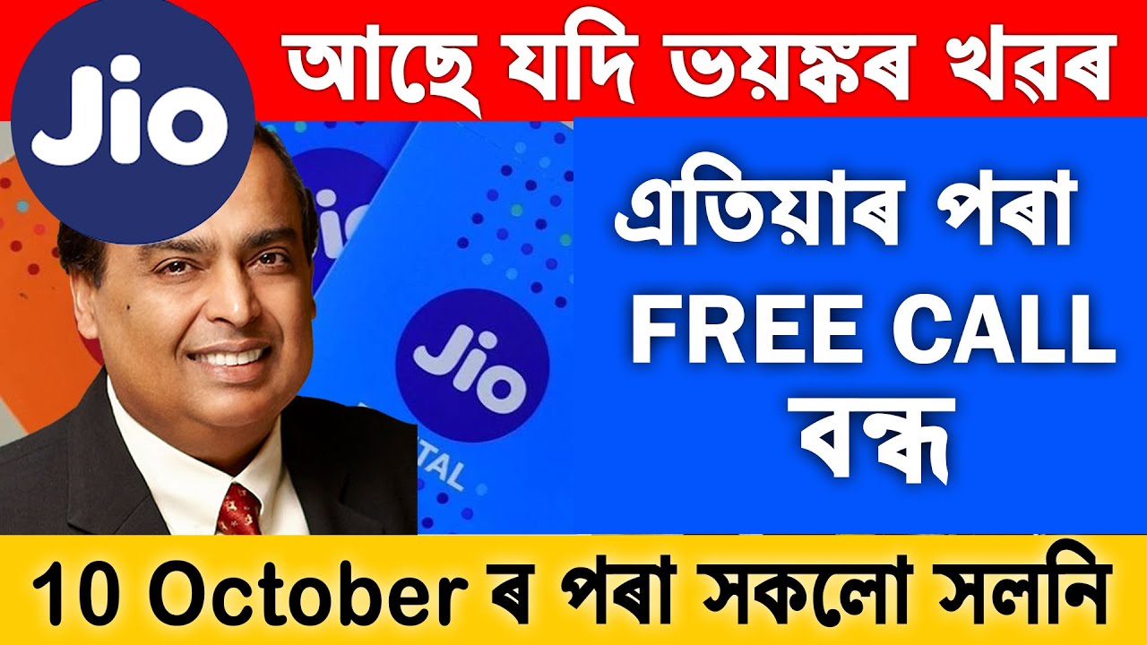#JIO গ্ৰাহকৰ বাবে বেয়া খৱৰ ফোন কৰিলে ৬ পইছা প্ৰতি মিনিটত #IUC ভৰিব লাগিব || Plan Details in Assamese