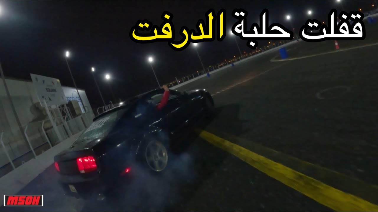 تجربة جديدة بالدرفت #فلوق