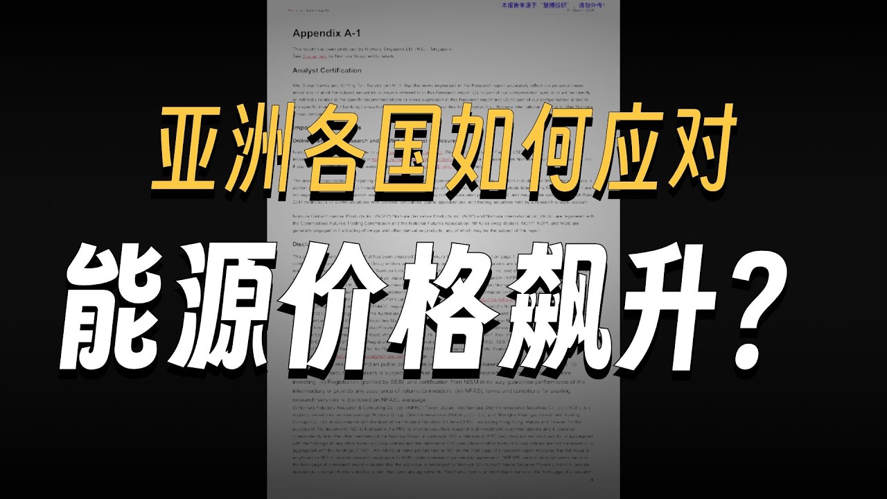 野村 亚洲洞察：亚洲迄今如何应对能源冲击 260311