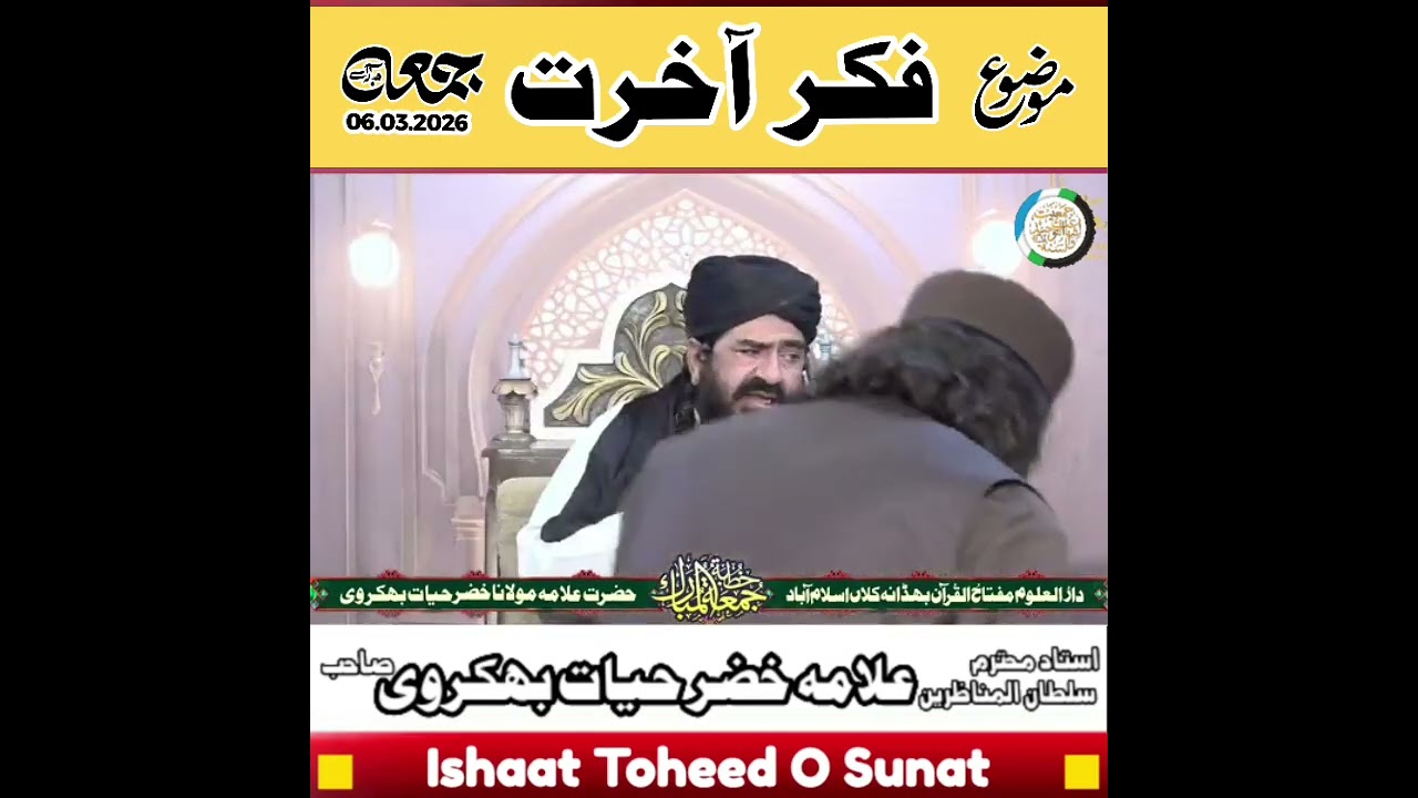 استاد محترم حضرت مولانا علامہ خضر حیات بھکروی صاحب خطبہ جمعہ المبارک موضوع (   فکر آخرت ) 06.03.2026