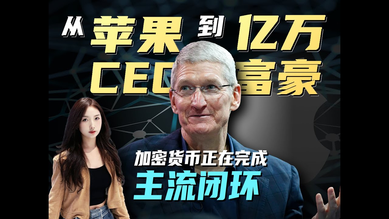就在刚刚，苹果CEO公开称其持有加密货币？              #web3 #区块链 #币圈