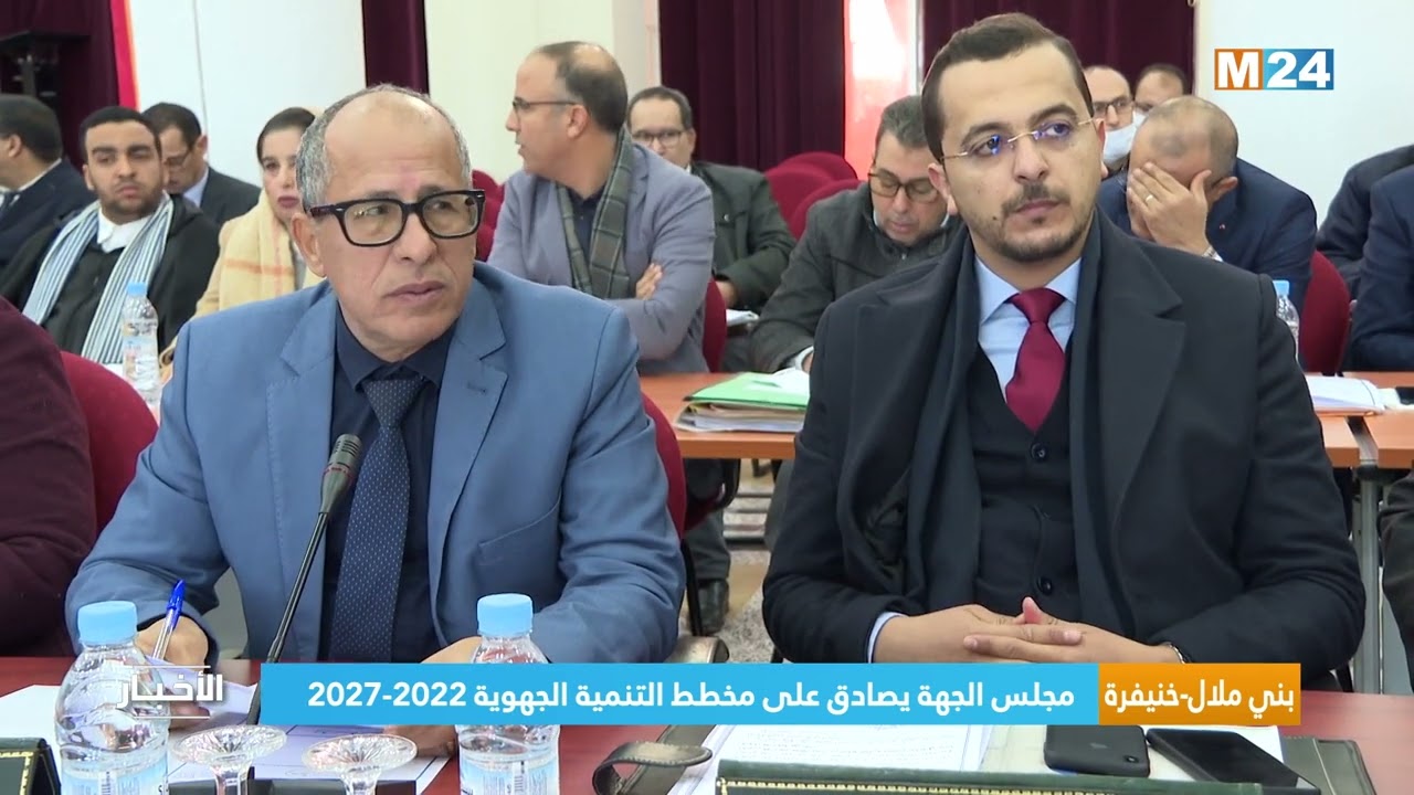 بني ملال-خنيفرة.. مجلس الجهة يصادق على مخطط التنمية الجهوية 2022-2027