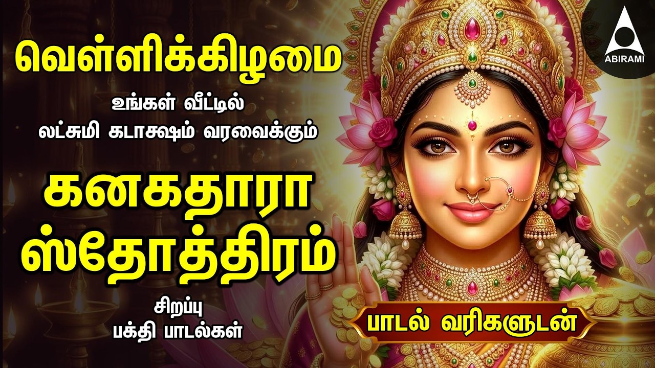 Friday Powerful Kanakadhara Stothram In Tamil | Lakshmi Kalyanam And Deepavadive Thirumagale