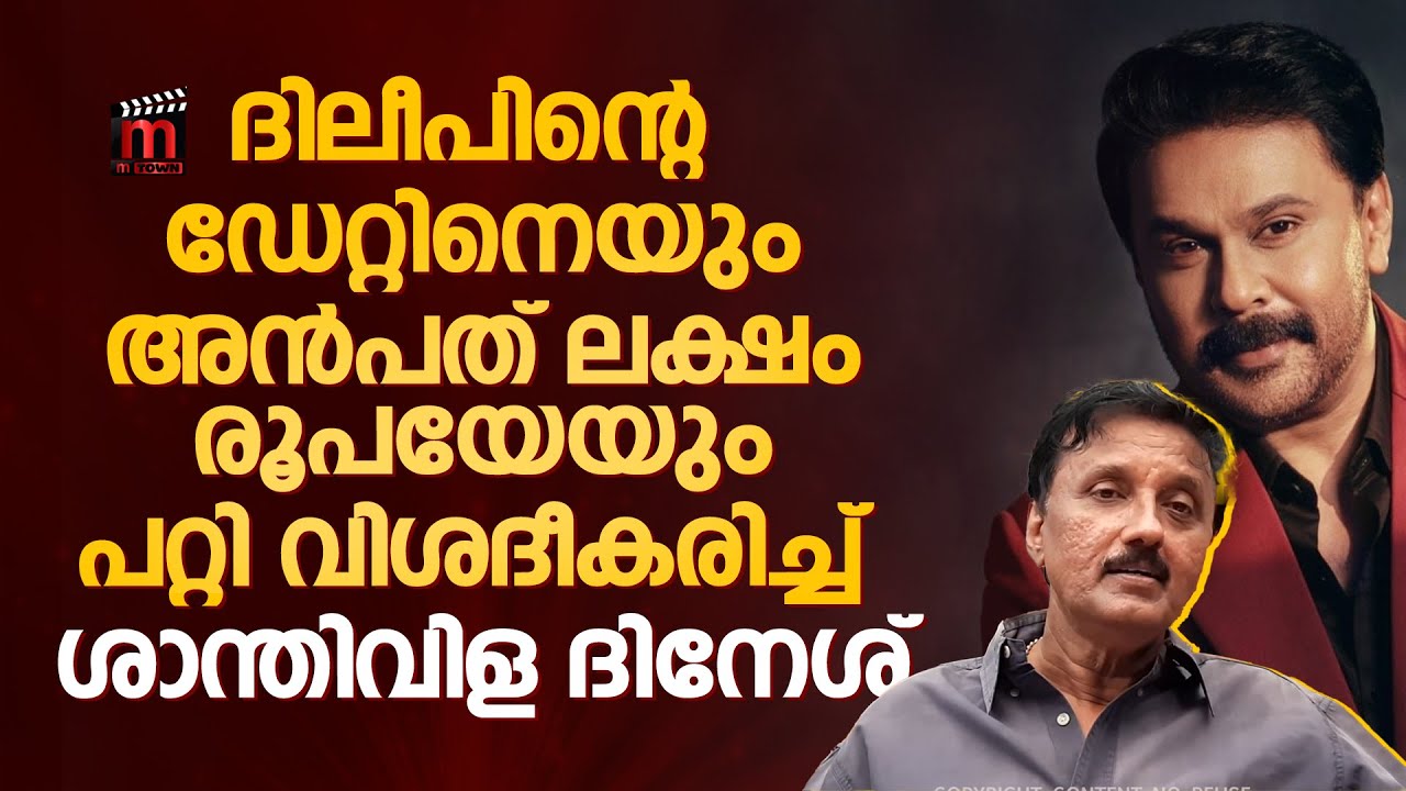 50 ലക്ഷത്തിന്റെ ആ ഇടപാട് ഇതാണ്! വെളിപ്പെടുത്തലുമായി ശാന്തിവിള | Santhivila Dinesh | Dileep