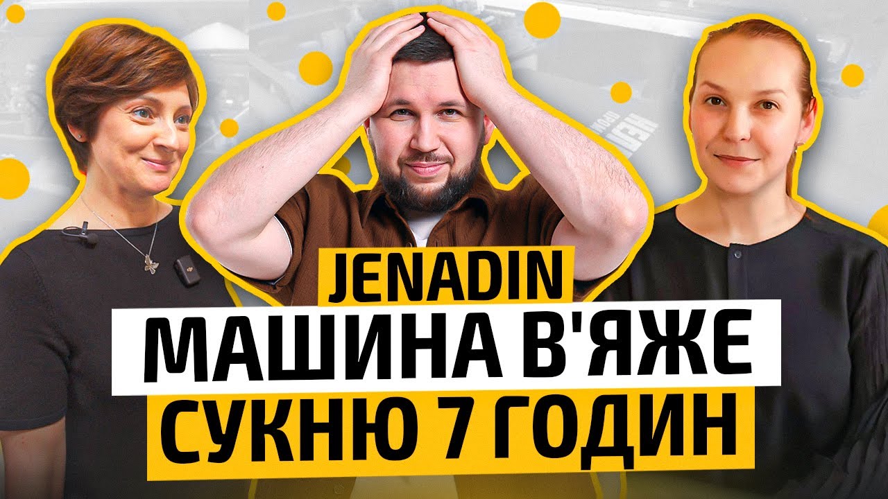 JENADIN | Український трикотаж з французькою назвою