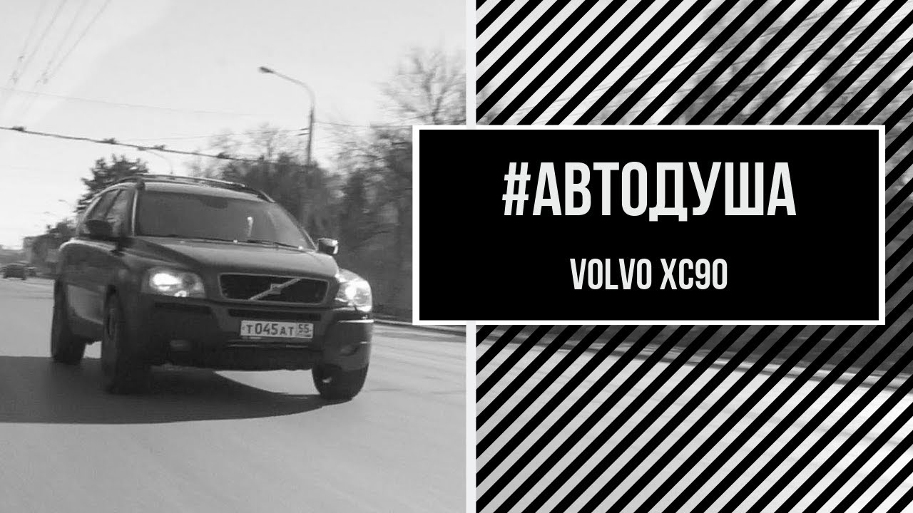 #АВТОДУША. Семейный авто на V8. VOLVO.