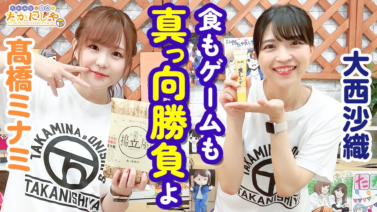 第147回 たかみなと大西のたかにしや【本放送版】