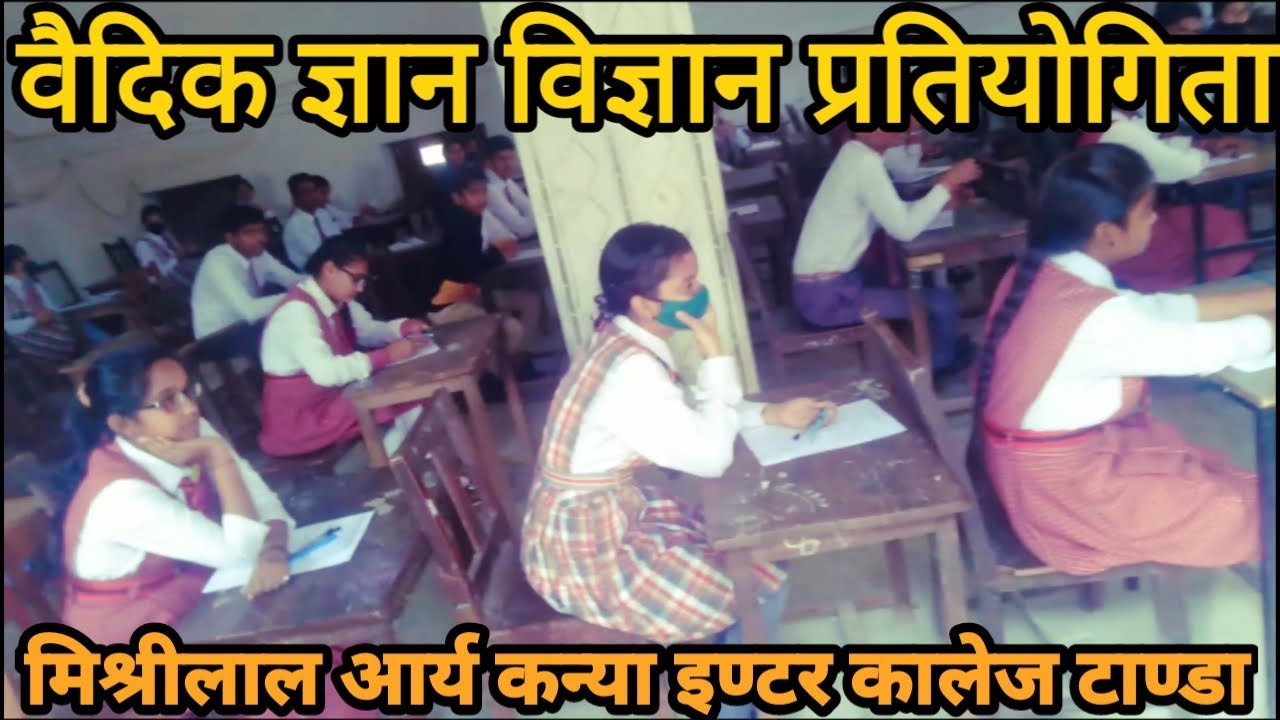 वैदिक ज्ञान विज्ञान प्रतियोगिता मिश्रीलाल आर्य कन्या इंटर कालेज