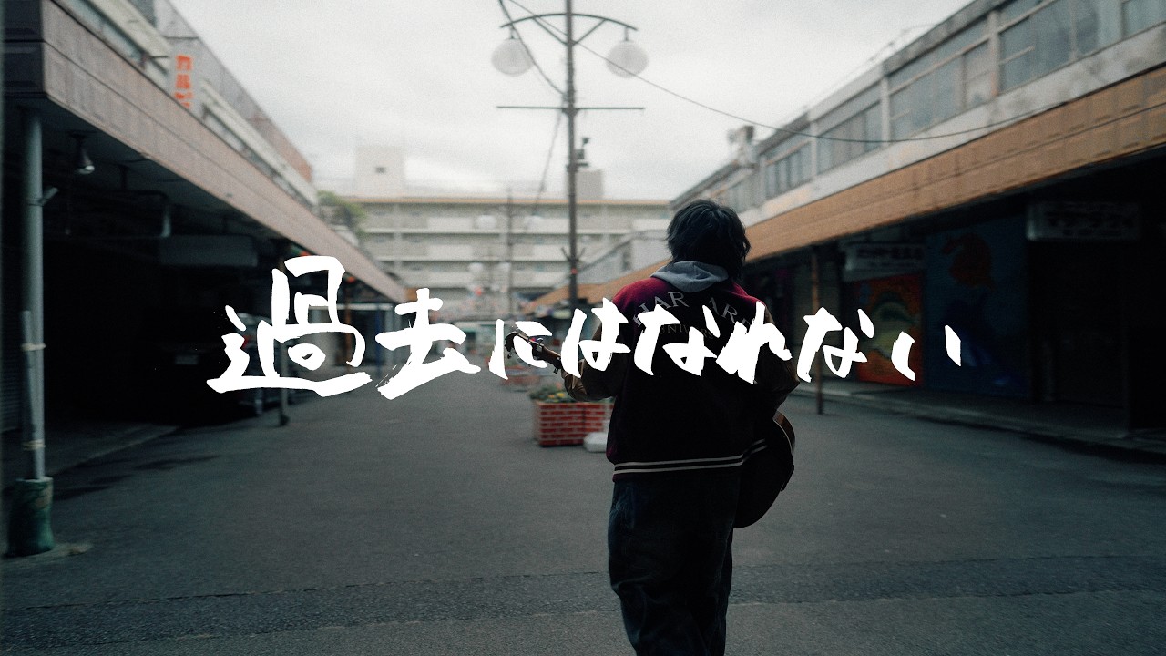 凪(17)「過去にはなれない」music video