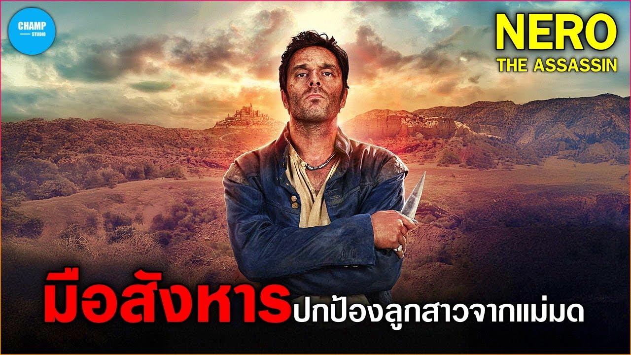 สปอยหนัง | เมื่อสุดยอดมือสังหารต้องปกป้องลูกสาวจากแม่มดและลัทธิลึกลับ
