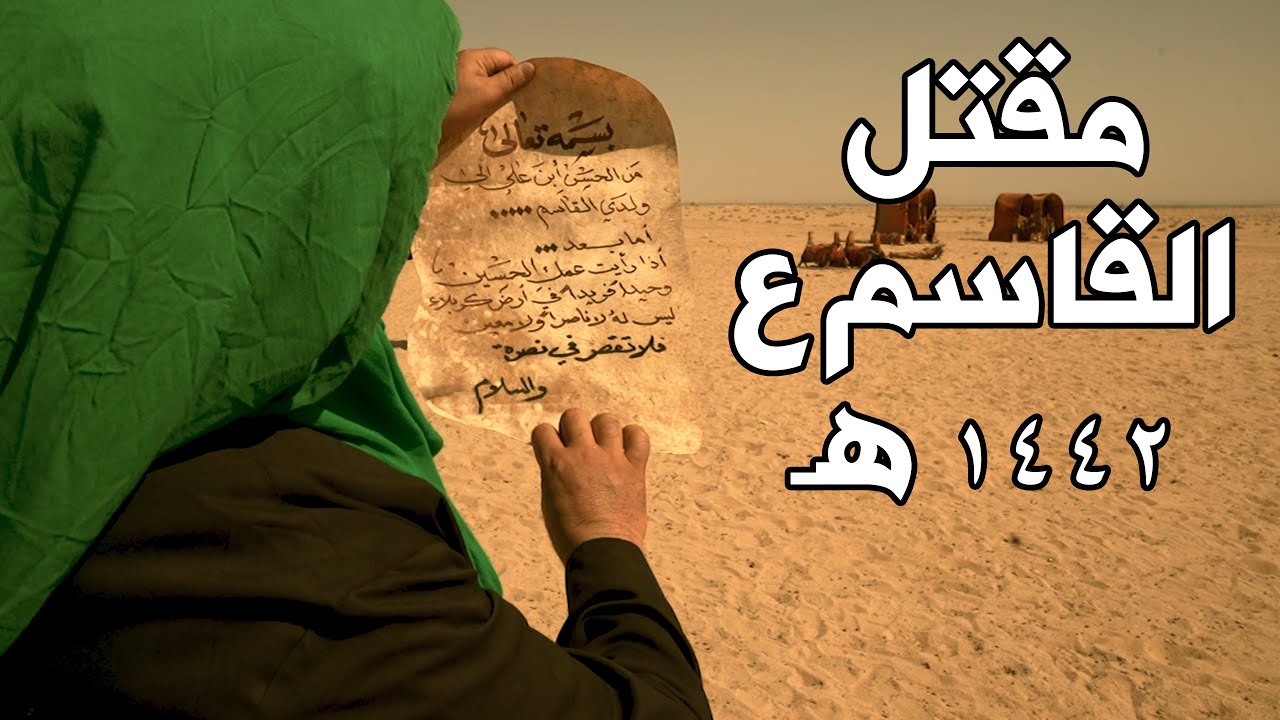 جديد | شاهد مقتل القاسم بن الحسن ع في يوم عاشوراء - هيئة اسد الله الغالب 1442 هـ