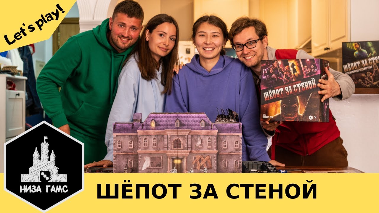 Играем в Шёпот за стеной с дополнением Безжизненные бессмертные!