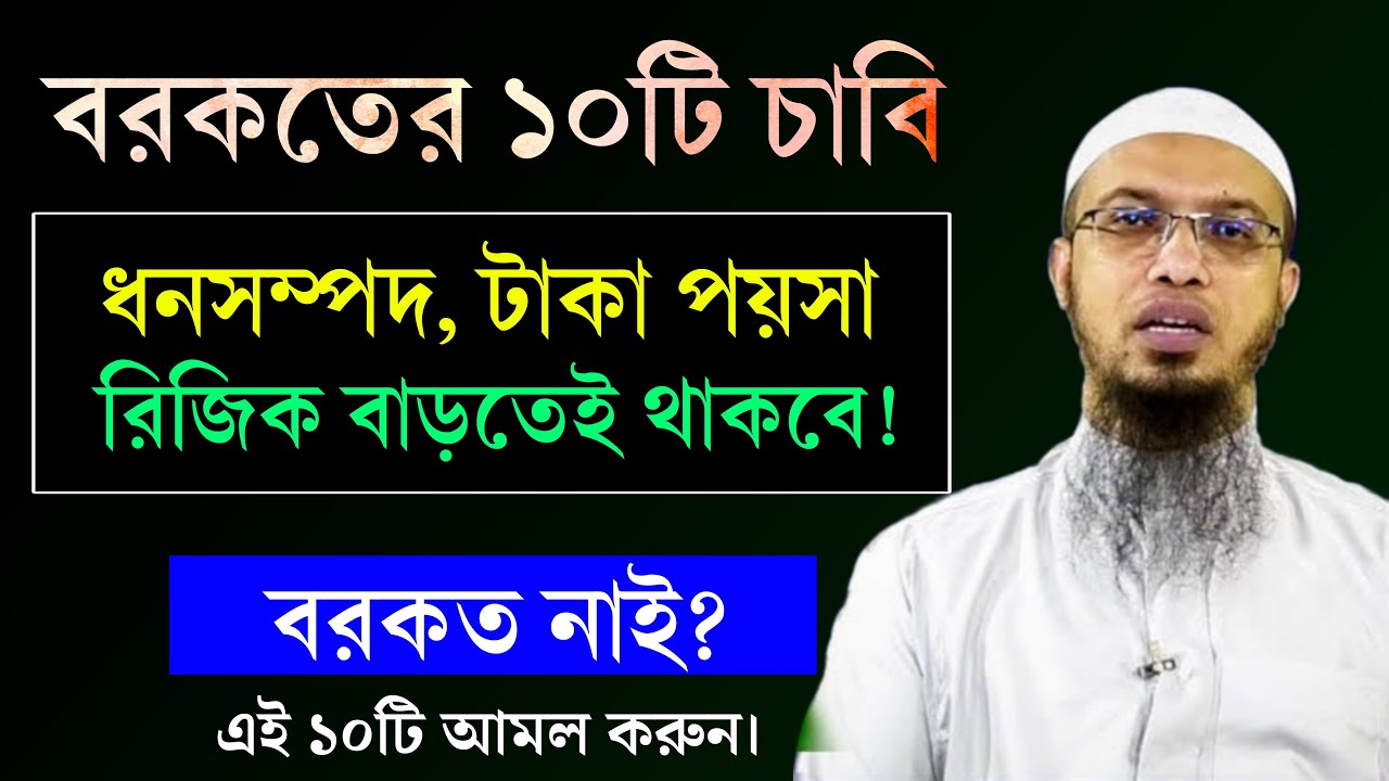ধনসম্পদ, টাকা-পয়সা, রিজিক বাড়তেই থাকবে ১০টি আমলে! বরকত লাভের ১০টি আমল ও উপায়। Shaikh Ahmadullah Waz