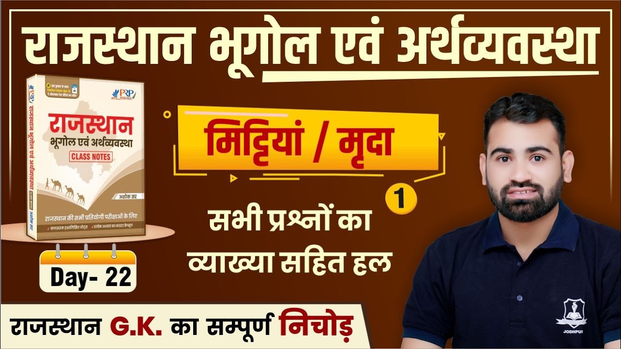 राजस्थान की मिट्टियां Part-1 | Rajasthan Geography Imp MCQs by Ashok Sir | Technical Helper 2022