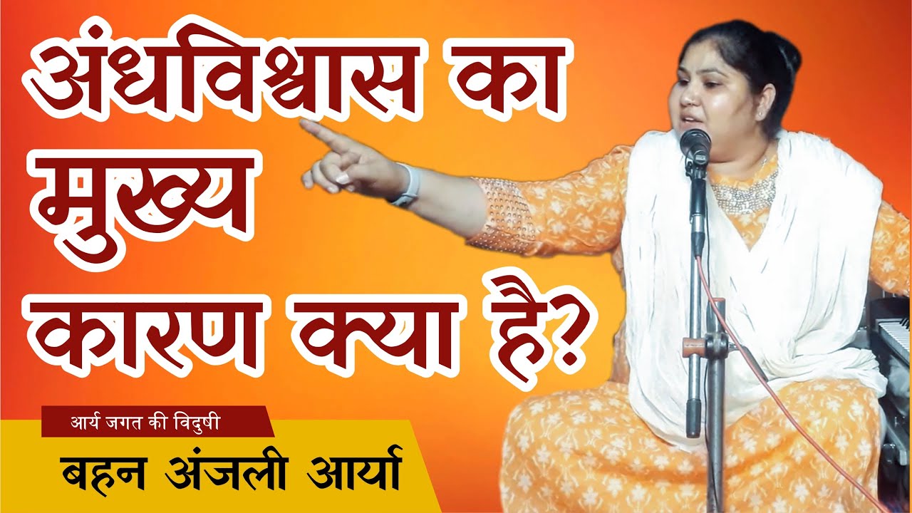 अंधविश्वास का मुख्य कारण क्या है? || By Anjali Arya Ji || Arya Samaj Gharaunda