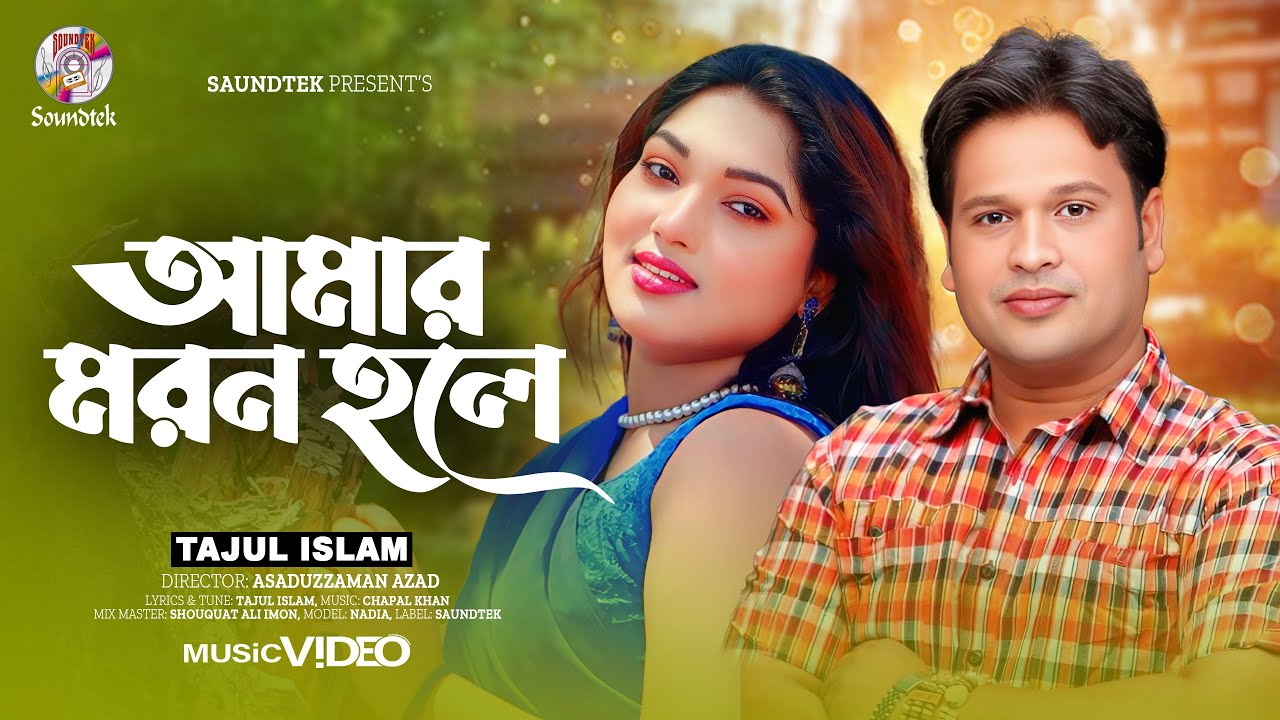 Tajul Islam - Amar Moron Hole | আমার মরন হলে | Bangla Music Video