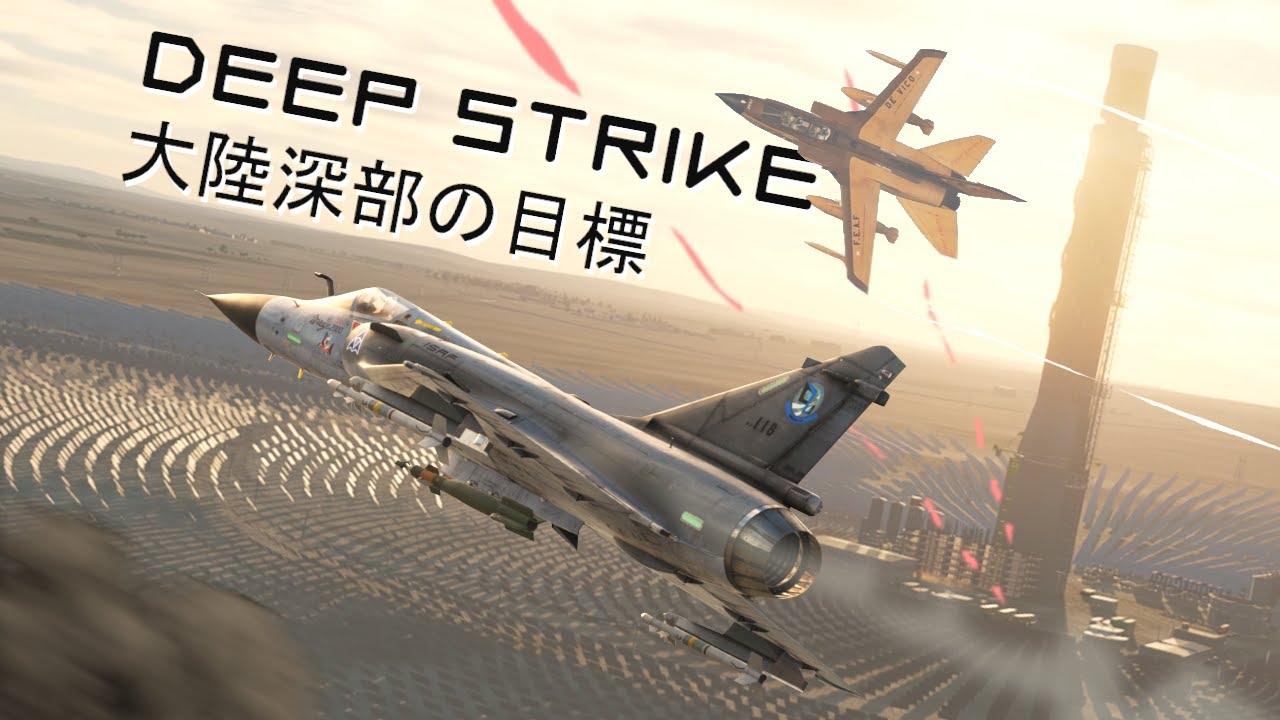 Deep Strike | 大陸深部の目標