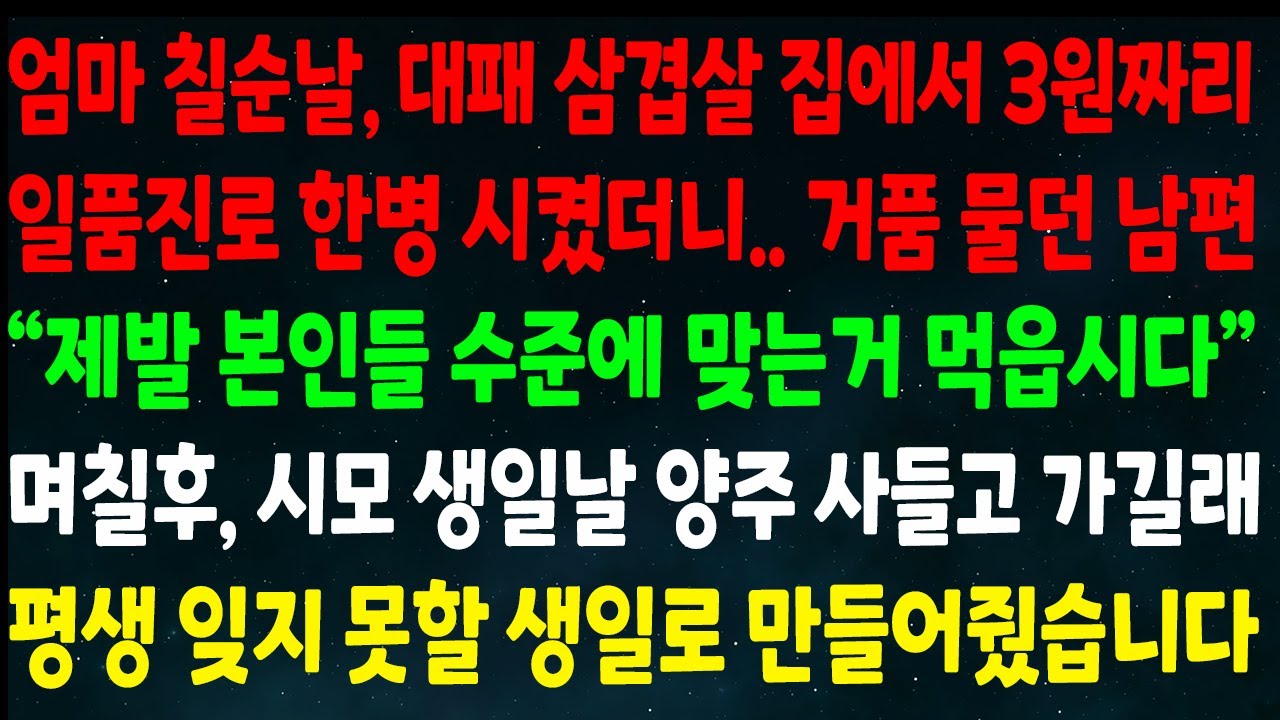 (반전신청사연)엄마 칠순날 삼겹살 집에서 일품진로 시키니 거물 물던 남편