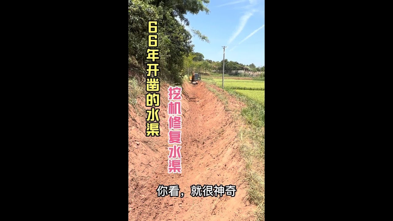 连续高温不下雨，挖机修复66年开凿的水渠，等黄石水库放水抗旱。#挖机视角 #手把手挖机实战教学 #修复水渠 #抗旱