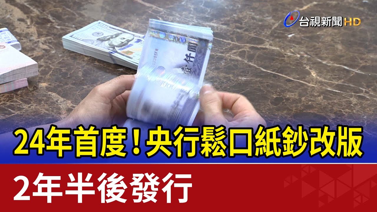 24年首度！央行鬆口紙鈔改版 2年半後發行