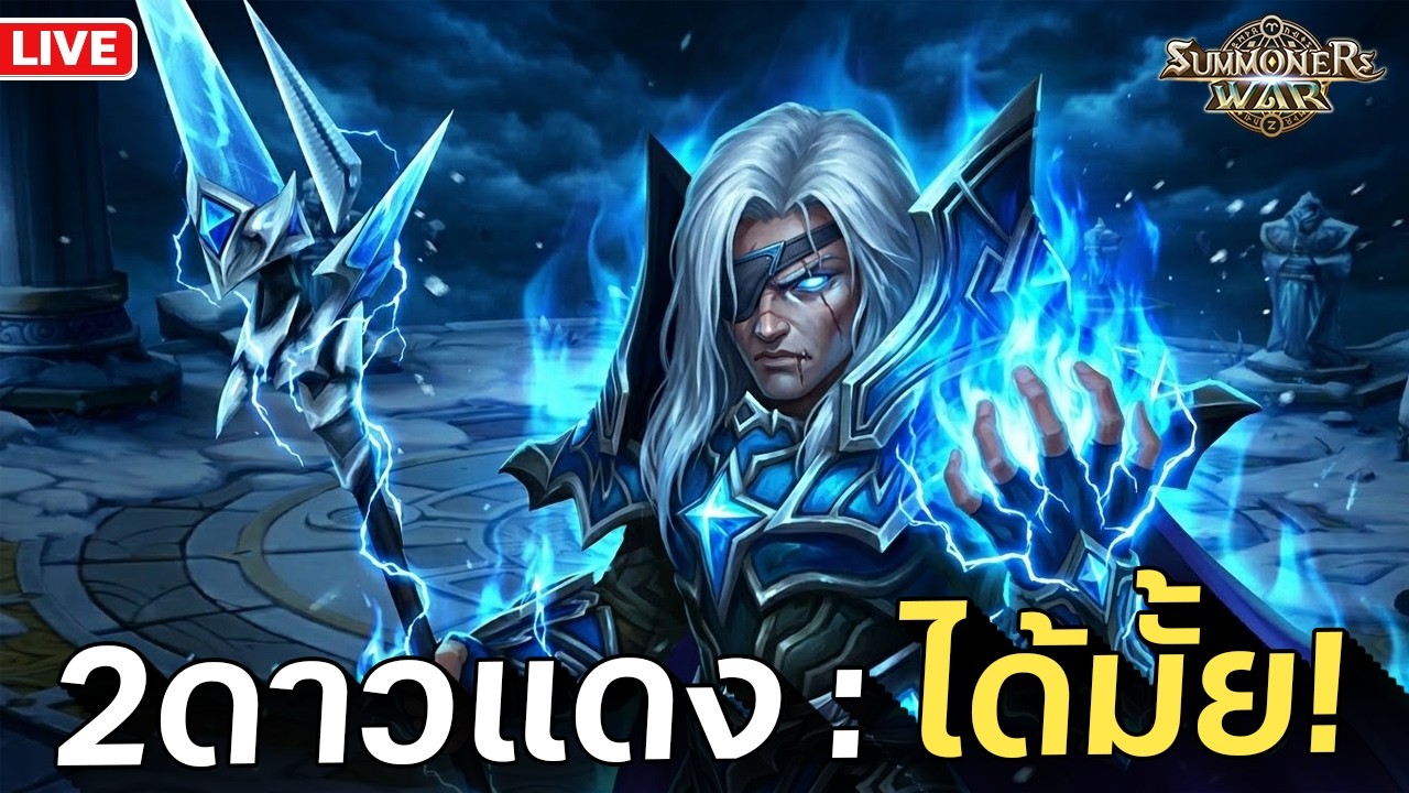 30 ไม้ เล็งไปที่ 2 ดาวแดง แล้วลุย | Summoners War