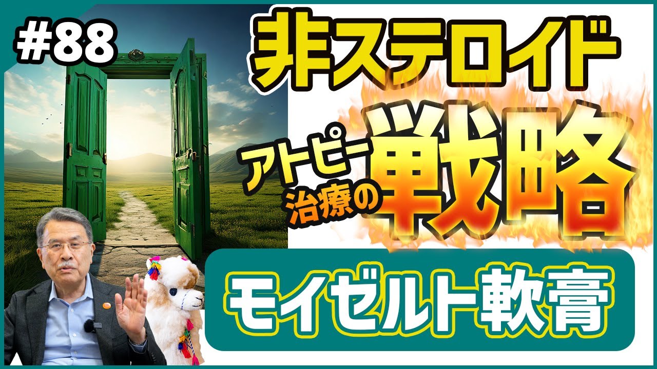 第88話 非ステロイド【モイゼルト軟膏】アトピー治療の戦略はこうしよう！