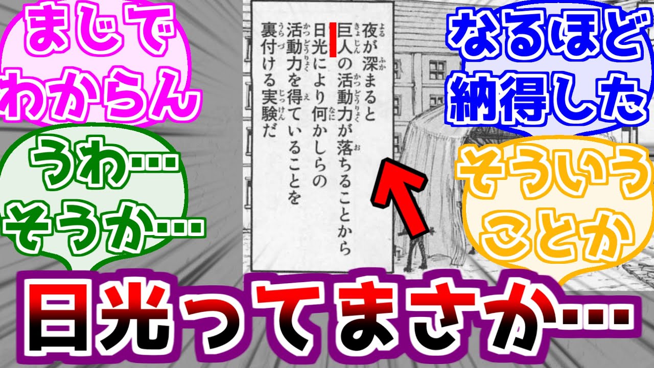【進撃の巨人】巨人の日光が結局何だったのか考えるみんなの反応