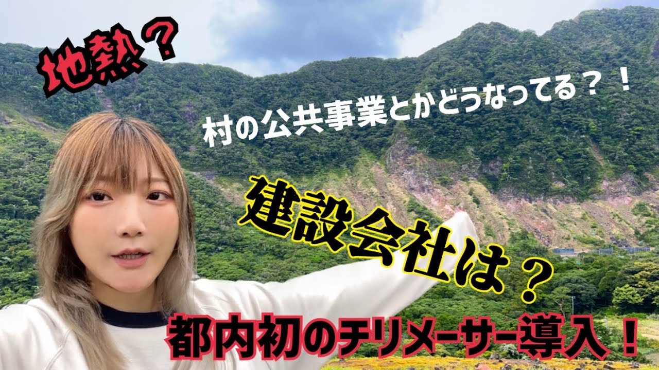 疑問にお答えします【都内初チリメーサー】【公共事業】【地熱で電気要らず？】