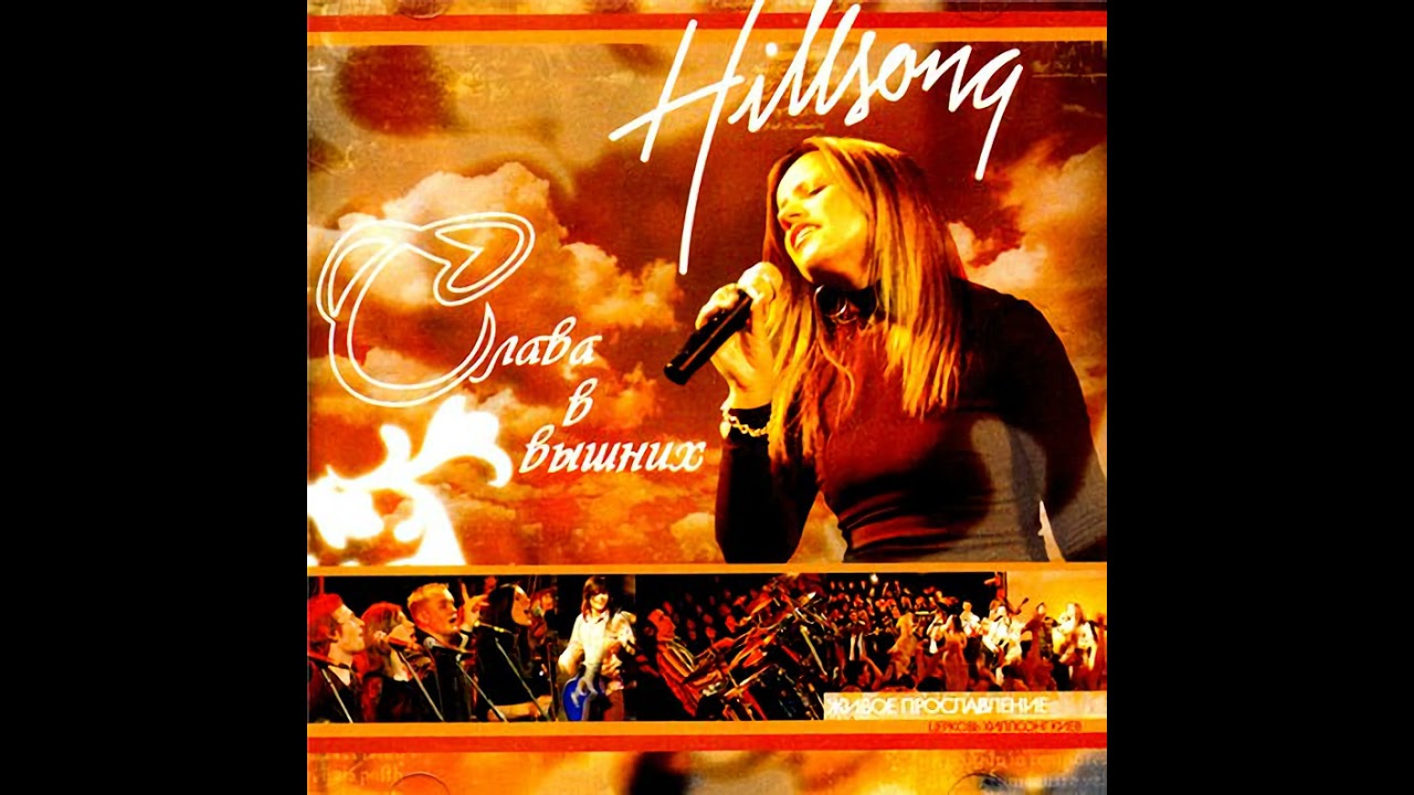 Hillsong Kiev — Один Путь